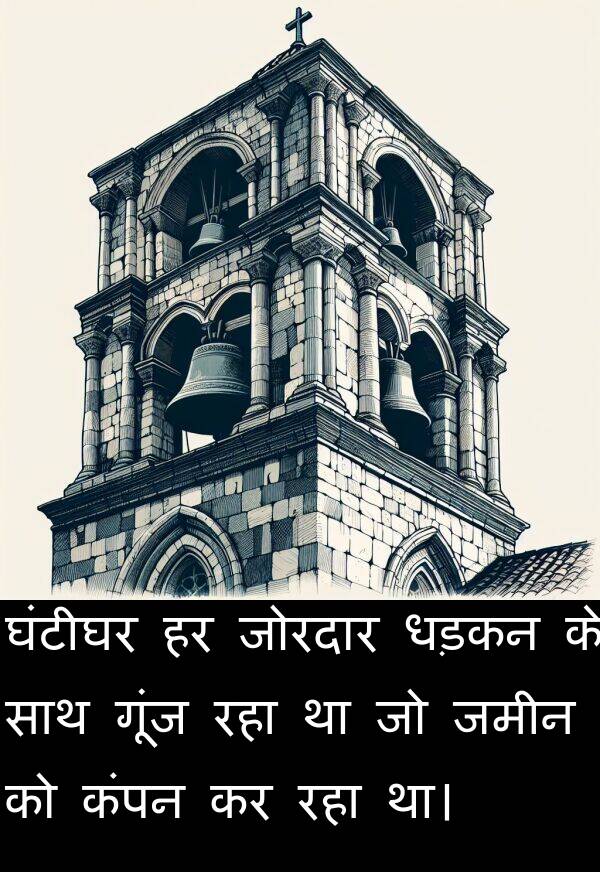 धड़कन: घंटीघर हर जोरदार धड़कन के साथ गूंज रहा था जो जमीन को कंपन कर रहा था।