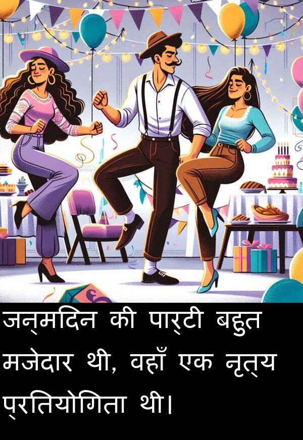 वहाँ: जन्मदिन की पार्टी बहुत मजेदार थी, वहाँ एक नृत्य प्रतियोगिता थी।