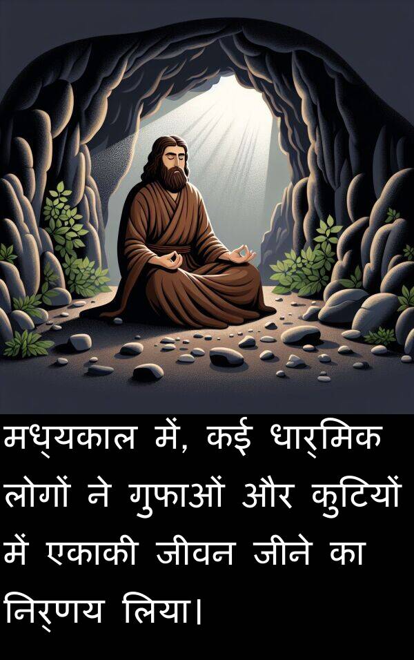धार्मिक: मध्यकाल में, कई धार्मिक लोगों ने गुफाओं और कुटियों में एकाकी जीवन जीने का निर्णय लिया।