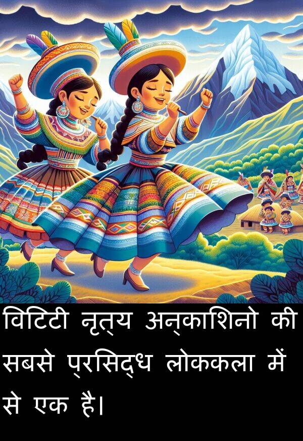 लोककला: विटिटी नृत्य अन्काशिनो की सबसे प्रसिद्ध लोककला में से एक है।
