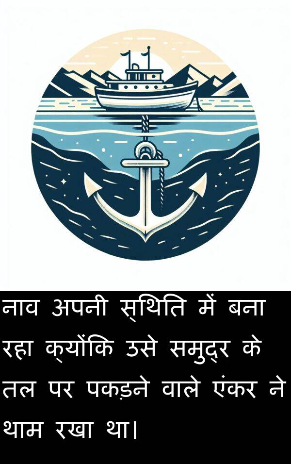 नाव: नाव अपनी स्थिति में बना रहा क्योंकि उसे समुद्र के तल पर पकड़ने वाले एंकर ने थाम रखा था।