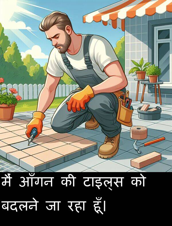टाइल्स: मैं आँगन की टाइल्स को बदलने जा रहा हूँ।