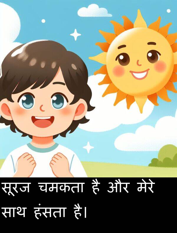 सूरज: सूरज चमकता है और मेरे साथ हंसता है।