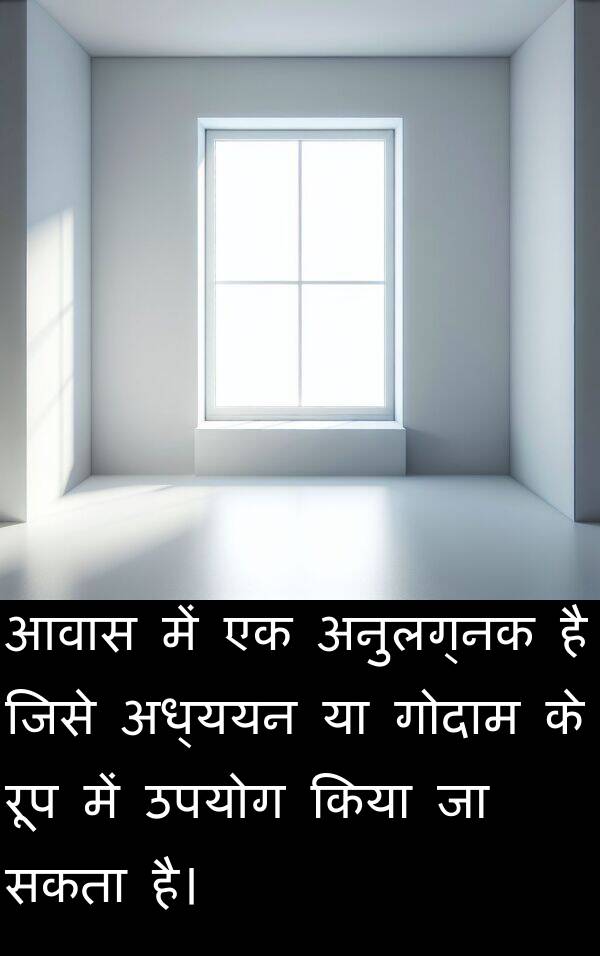 आवास: आवास में एक अनुलग्नक है जिसे अध्ययन या गोदाम के रूप में उपयोग किया जा सकता है।