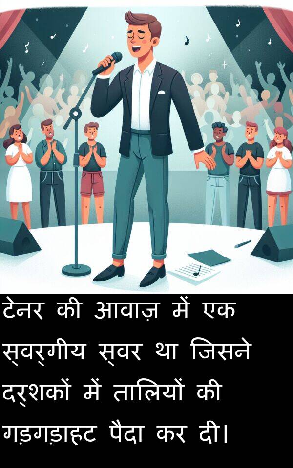 आवाज़: टेनर की आवाज़ में एक स्वर्गीय स्वर था जिसने दर्शकों में तालियों की गड़गड़ाहट पैदा कर दी।