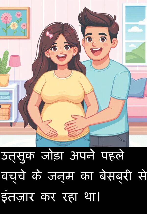 उत्सुक: उत्सुक जोड़ा अपने पहले बच्चे के जन्म का बेसब्री से इंतज़ार कर रहा था।
