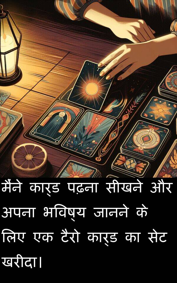 पढ़ना: मैंने कार्ड पढ़ना सीखने और अपना भविष्य जानने के लिए एक टैरो कार्ड का सेट खरीदा।