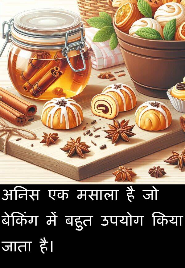 उपयोग: अनिस एक मसाला है जो बेकिंग में बहुत उपयोग किया जाता है।
