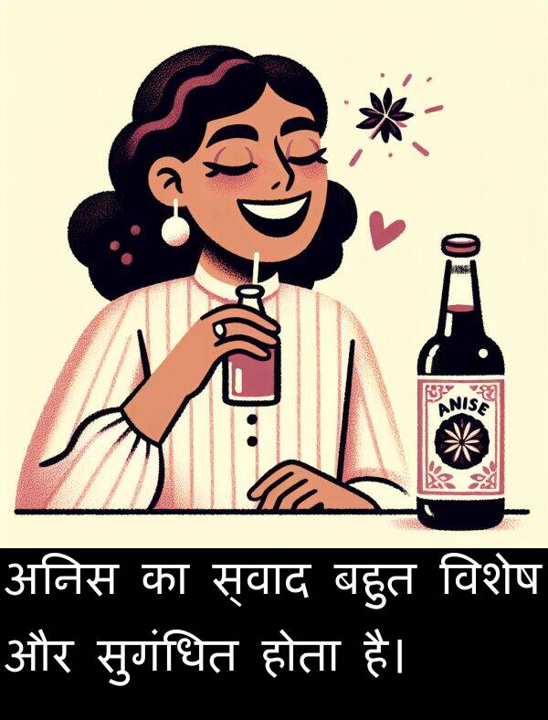 विशेष: अनिस का स्वाद बहुत विशेष और सुगंधित होता है।