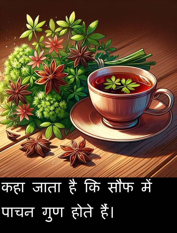 पाचन: कहा जाता है कि सौंफ में पाचन गुण होते हैं।