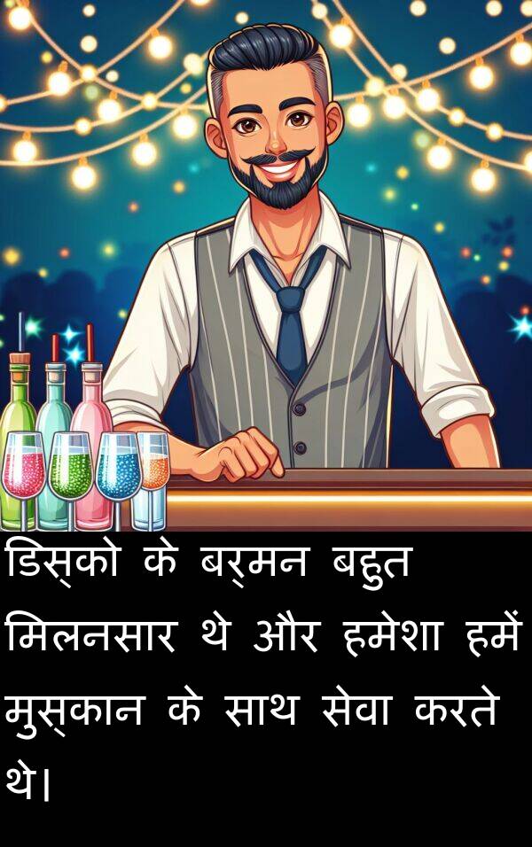 बर्मन: डिस्को के बर्मन बहुत मिलनसार थे और हमेशा हमें मुस्कान के साथ सेवा करते थे।