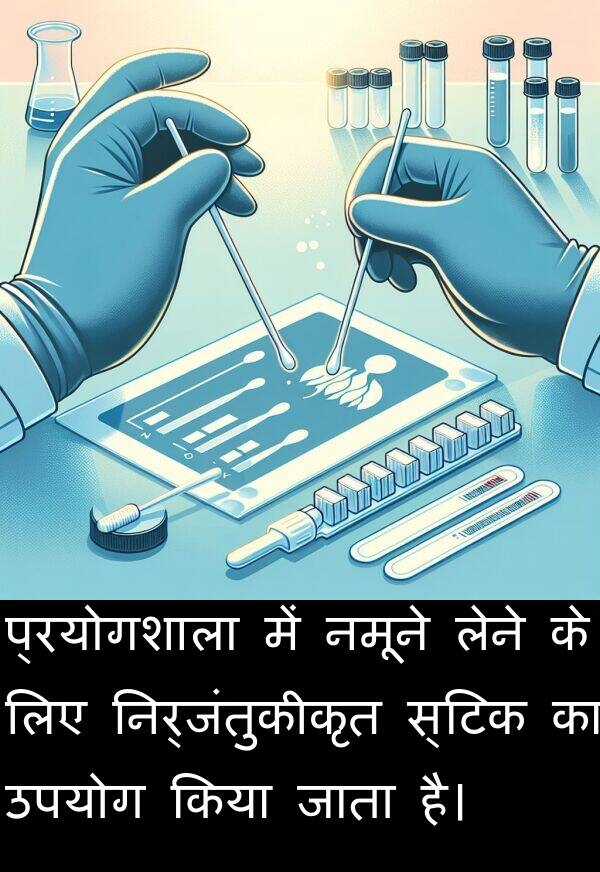 लेने: प्रयोगशाला में नमूने लेने के लिए निर्जंतुकीकृत स्टिक का उपयोग किया जाता है।