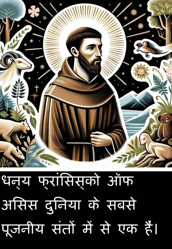 धन्य: धन्य फ्रांसिस्को ऑफ असिस दुनिया के सबसे पूजनीय संतों में से एक हैं।