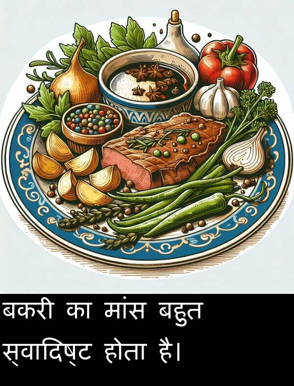 मांस: बकरी का मांस बहुत स्वादिष्ट होता है।