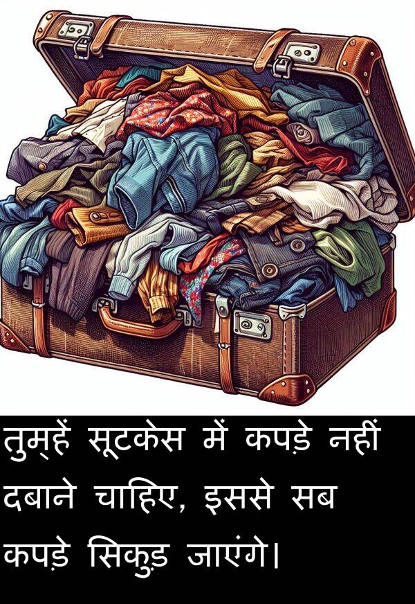 तुम्हें: तुम्हें सूटकेस में कपड़े नहीं दबाने चाहिए, इससे सब कपड़े सिकुड़ जाएंगे।