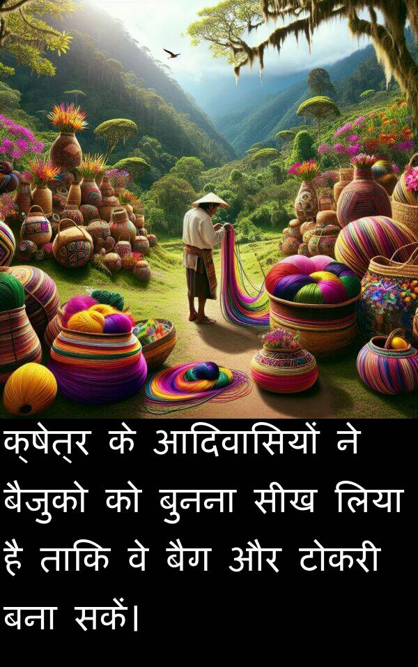 लिया: क्षेत्र के आदिवासियों ने बैजुको को बुनना सीख लिया है ताकि वे बैग और टोकरी बना सकें।