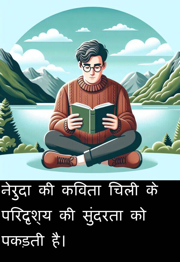 परिदृश्य: नेरुदा की कविता चिली के परिदृश्य की सुंदरता को पकड़ती है।