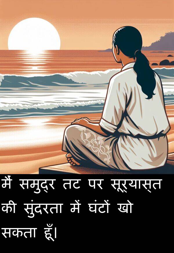 सूर्यास्त: मैं समुद्र तट पर सूर्यास्त की सुंदरता में घंटों खो सकता हूँ।