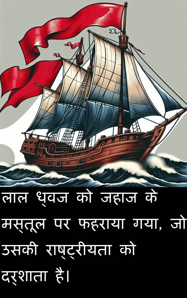 लाल: लाल ध्वज को जहाज के मस्तूल पर फहराया गया, जो उसकी राष्ट्रीयता को दर्शाता है।