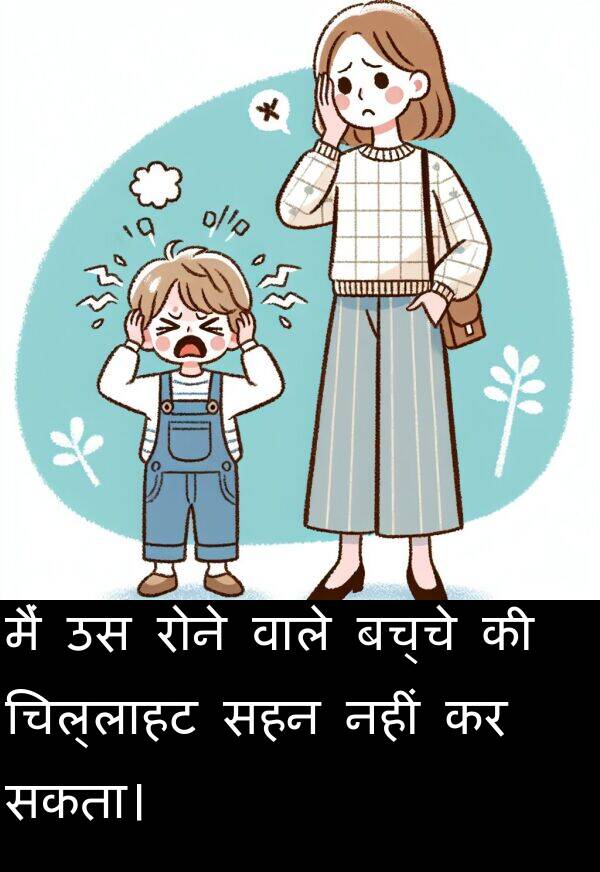सकता।: मैं उस रोने वाले बच्चे की चिल्लाहट सहन नहीं कर सकता।