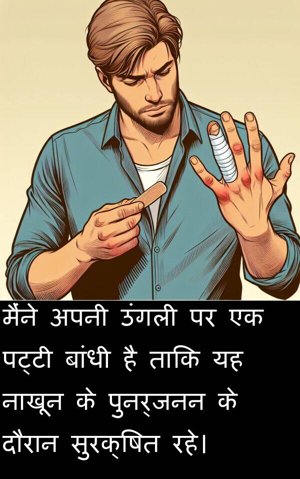 पट्टी: मैंने अपनी उंगली पर एक पट्टी बांधी है ताकि यह नाखून के पुनर्जनन के दौरान सुरक्षित रहे।