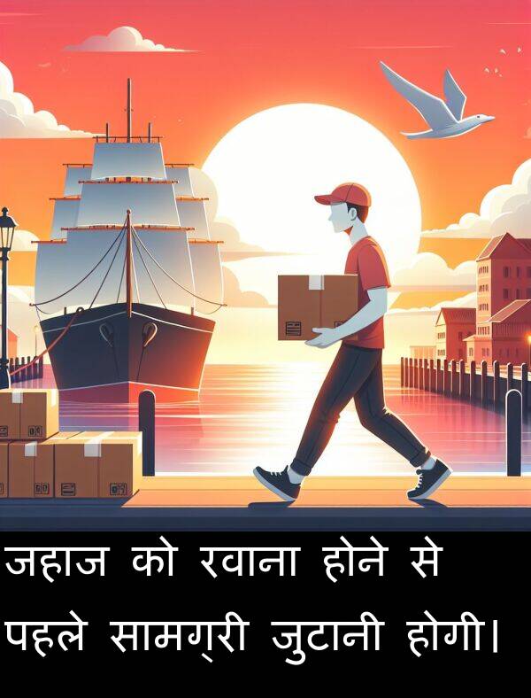 पहले: जहाज को रवाना होने से पहले सामग्री जुटानी होगी।