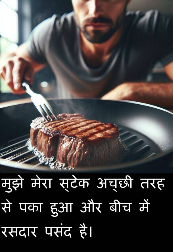 पका: मुझे मेरा स्टेक अच्छी तरह से पका हुआ और बीच में रसदार पसंद है।