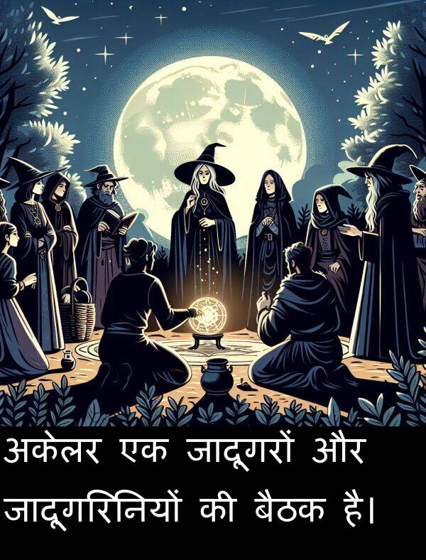 अकेलर: अकेलर एक जादूगरों और जादूगरिनियों की बैठक है।