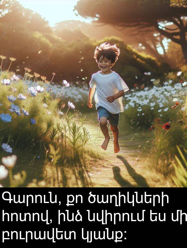 բուրավետ: Գարուն, քո ծաղիկների հոտով, ինձ նվիրում ես մի բուրավետ կյանք: