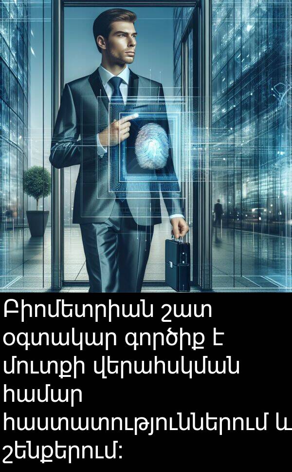 գործիք: Բիոմետրիան շատ օգտակար գործիք է մուտքի վերահսկման համար հաստատություններում և շենքերում: