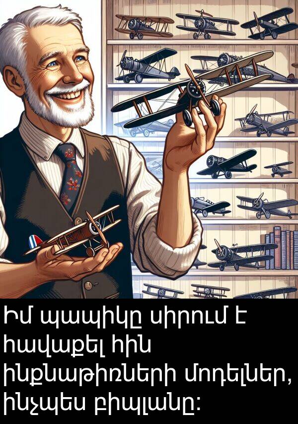 բիպլանը: Իմ պապիկը սիրում է հավաքել հին ինքնաթիռների մոդելներ, ինչպես բիպլանը: