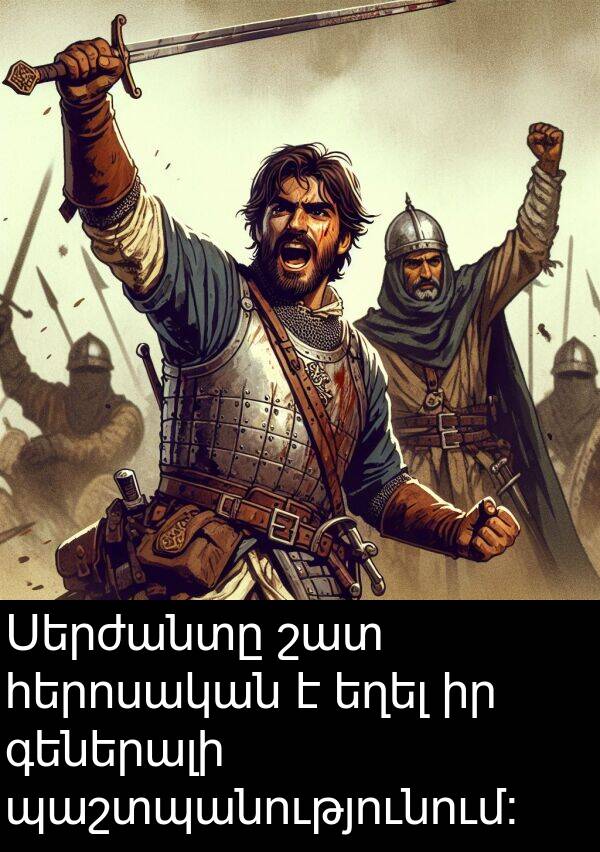 հերոսական: Սերժանտը շատ հերոսական է եղել իր գեներալի պաշտպանությունում: