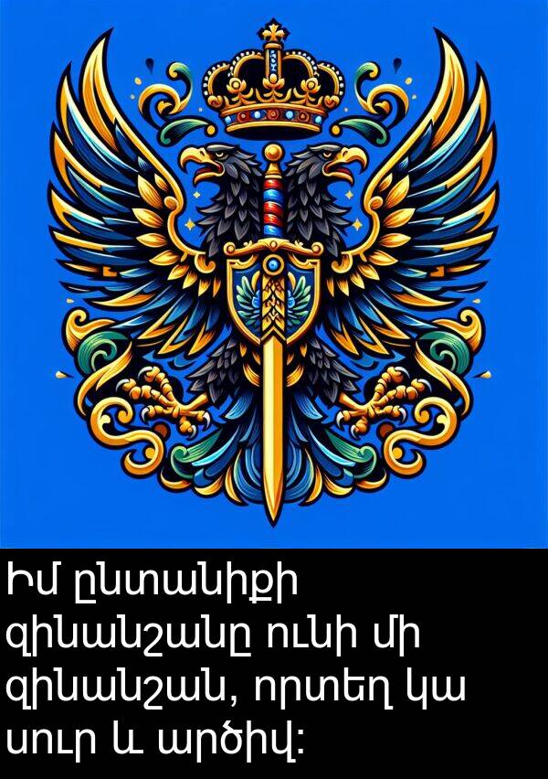 ընտանիքի: Իմ ընտանիքի զինանշանը ունի մի զինանշան, որտեղ կա սուր և արծիվ: