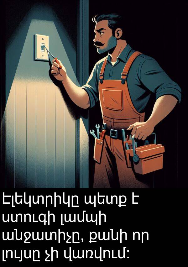 վառվում։: Էլեկտրիկը պետք է ստուգի լամպի անջատիչը, քանի որ լույսը չի վառվում։
