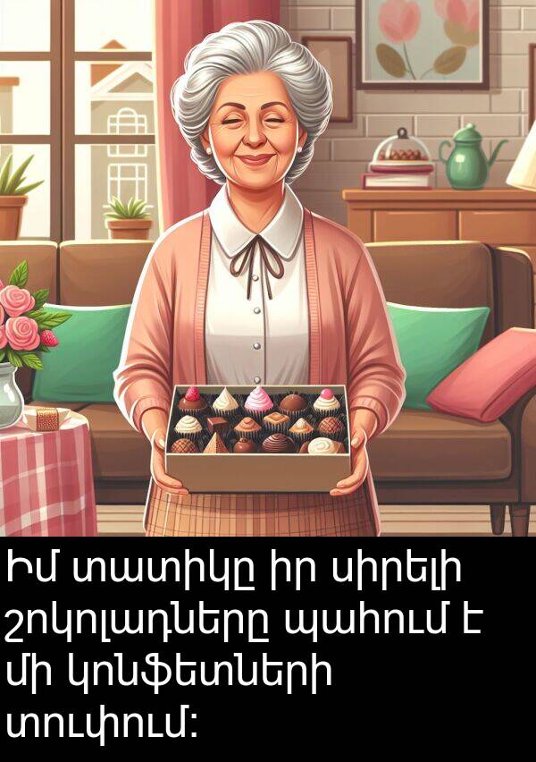 սիրելի: Իմ տատիկը իր սիրելի շոկոլադները պահում է մի կոնֆետների տուփում։