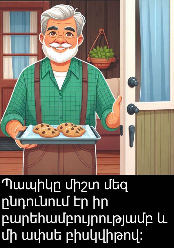 բիսկվիթով: Պապիկը միշտ մեզ ընդունում էր իր բարեհամբույրությամբ և մի ափսե բիսկվիթով: