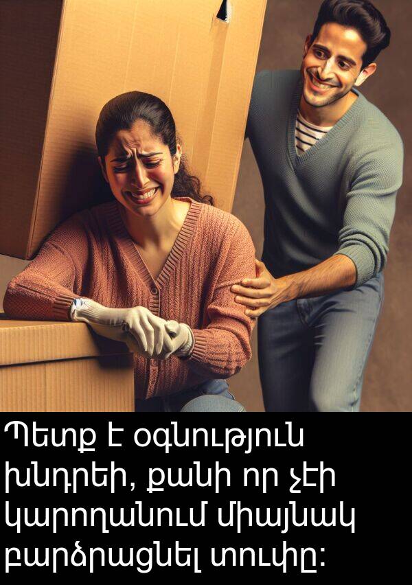 բարձրացնել: Պետք է օգնություն խնդրեի, քանի որ չէի կարողանում միայնակ բարձրացնել տուփը։