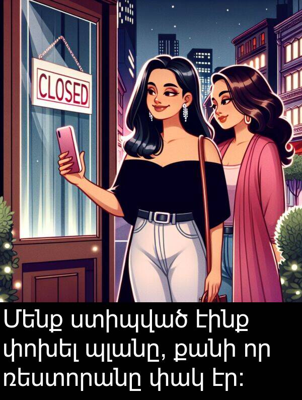 էինք: Մենք ստիպված էինք փոխել պլանը, քանի որ ռեստորանը փակ էր։
