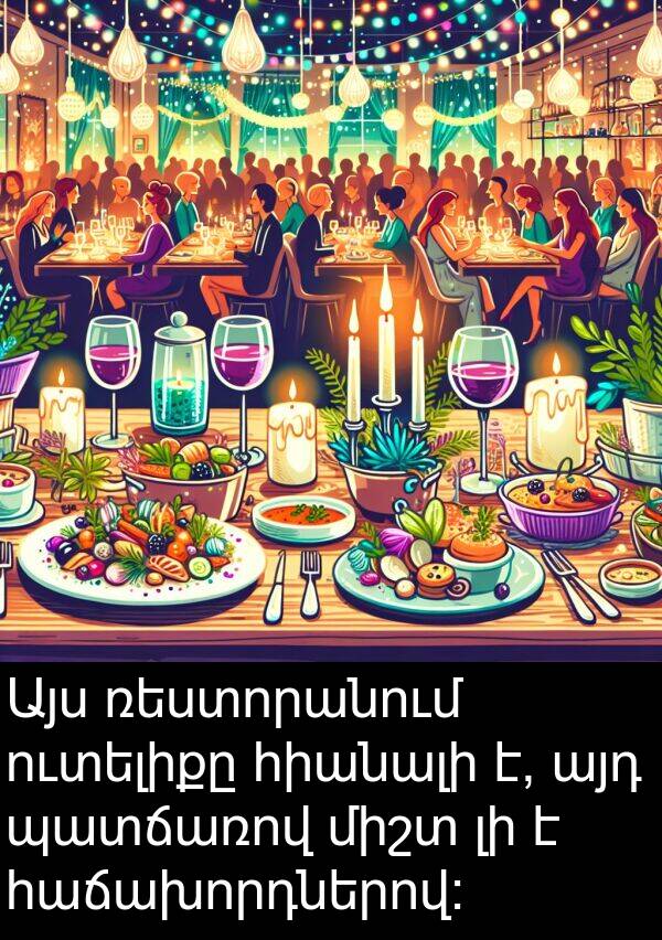 պատճառով: Այս ռեստորանում ուտելիքը հիանալի է, այդ պատճառով միշտ լի է հաճախորդներով։