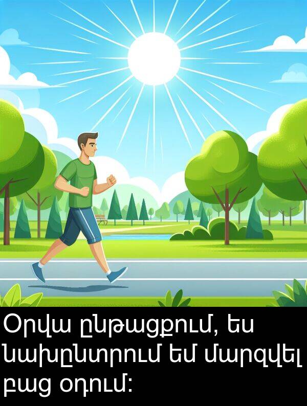 նախընտրում: Օրվա ընթացքում, ես նախընտրում եմ մարզվել բաց օդում: