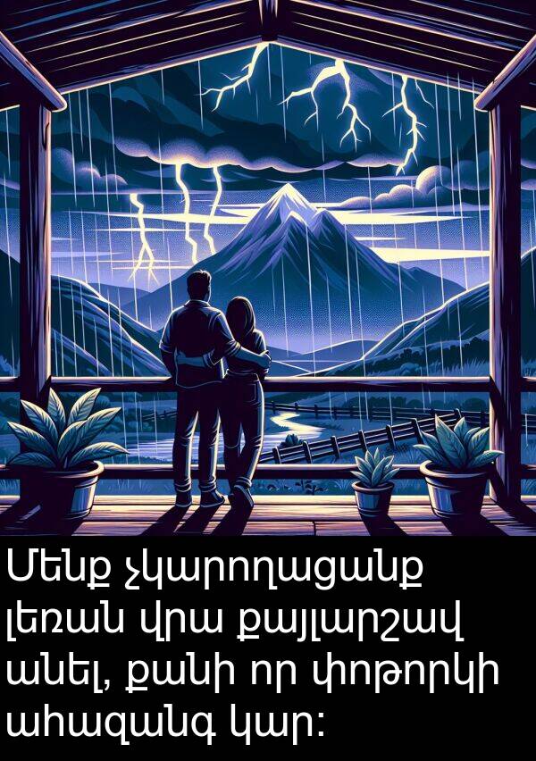 լեռան: Մենք չկարողացանք լեռան վրա քայլարշավ անել, քանի որ փոթորկի ահազանգ կար։