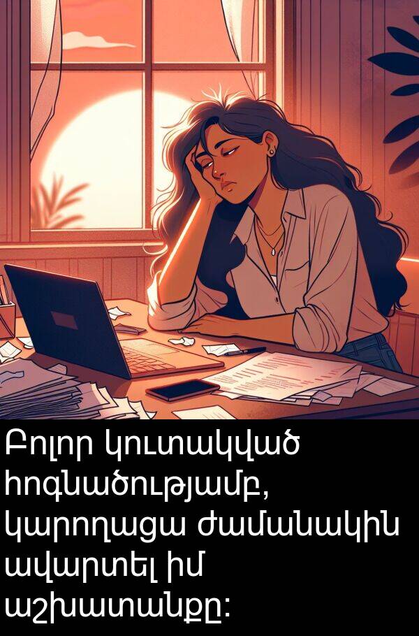 կարողացա: Բոլոր կուտակված հոգնածությամբ, կարողացա ժամանակին ավարտել իմ աշխատանքը: