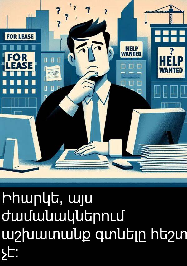 գտնելը: Իհարկե, այս ժամանակներում աշխատանք գտնելը հեշտ չէ։