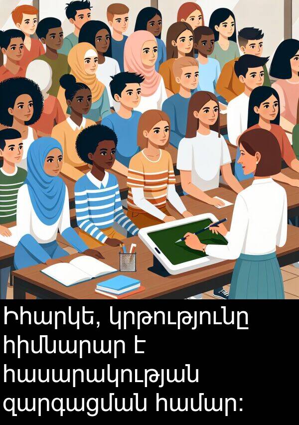 զարգացման: Իհարկե, կրթությունը հիմնարար է հասարակության զարգացման համար։