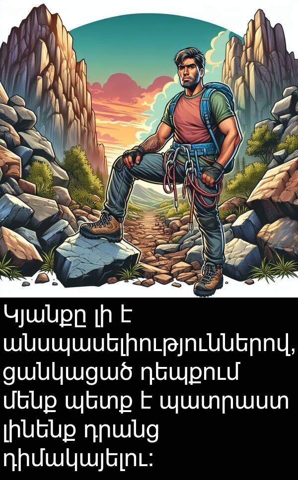 ցանկացած: Կյանքը լի է անսպասելիություններով, ցանկացած դեպքում մենք պետք է պատրաստ լինենք դրանց դիմակայելու: