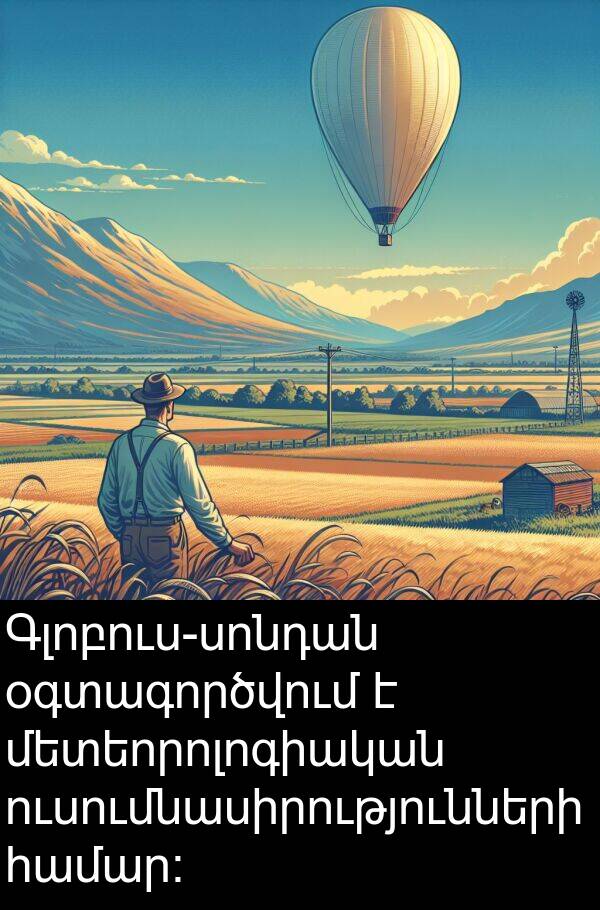 օգտագործվում: Գլոբուս-սոնդան օգտագործվում է մետեորոլոգիական ուսումնասիրությունների համար։