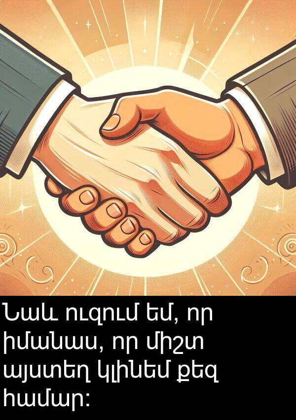 իմանաս: Նաև ուզում եմ, որ իմանաս, որ միշտ այստեղ կլինեմ քեզ համար։