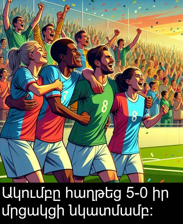 նկատմամբ: Ակումբը հաղթեց 5-0 իր մրցակցի նկատմամբ: