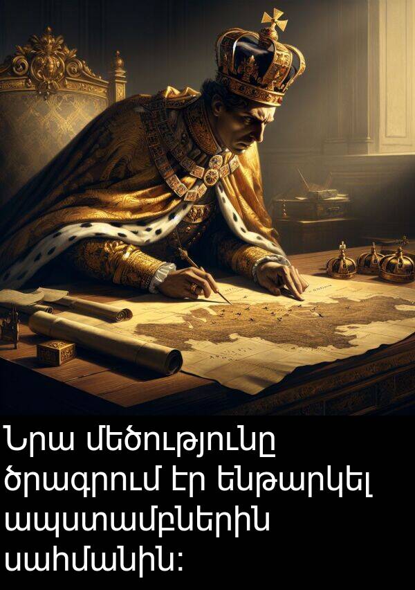 սահմանին: Նրա մեծությունը ծրագրում էր ենթարկել ապստամբներին սահմանին: