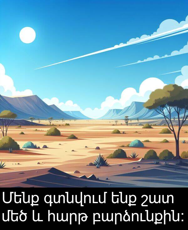 գտնվում: Մենք գտնվում ենք շատ մեծ և հարթ բարձունքին: